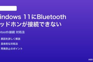Windows 11にBluetoothヘッドホンイヤホンが接続できない時の対処法