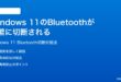 Windows 11のBluetoothデバイスが頻繁に切断される接続が維持できない時の対処法