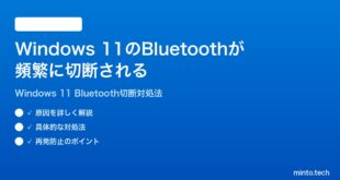 【2026年最新版】Windows 11のBluetoothデバイスが頻繁に切断される・接続が維持できない時の対処法【完全ガイド】