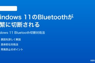 Windows 11のBluetoothデバイスが頻繁に切断される接続が維持できない時の対処法