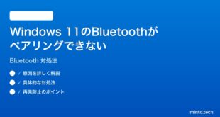 【2026年最新版】Windows 11のBluetoothがペアリングできない・繋がらない時の対処法【完全ガイド】