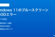 Windows 11のブルースクリーンBSODエラーの対処法
