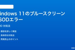 Windows 11のブルースクリーンBSODエラーの対処法