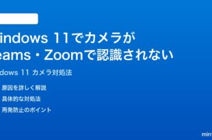 Windows 11でカメラがTeamsZoomで認識されない映らない時の対処法