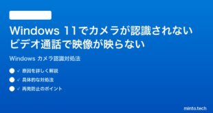 【2026年最新版】Windows 11でカメラが認識されない・ビデオ通話で映像が映らない時の対処法【完全ガイド】