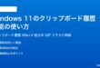 Windows11のクリップボード履歴機能の使い方完全ガイド