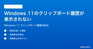 【2026年最新版】Windows 11のクリップボードの履歴が表示されない時の対処法【完全ガイド】