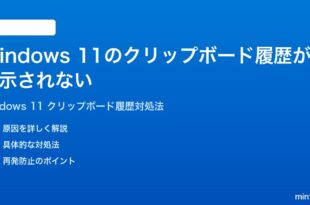 Windows 11のクリップボードの履歴が表示されない時の対処法