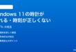 Windows 11の時計時刻がずれる正しくない時の対処法