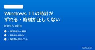 【2026年最新版】Windows 11の時計・時刻がずれる・正しくない時の対処法【完全ガイド】