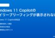 Windows 11のCopilotのデイリーブリーフィングが表示されない時の対処法