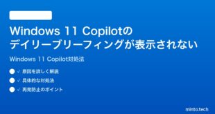 【2026年最新版】Windows 11のCopilotのデイリーブリーフィングが表示されない時の対処法【完全ガイド】