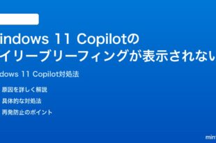 Windows 11のCopilotのデイリーブリーフィングが表示されない時の対処法