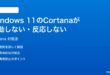 Windows 11のCortanaが起動しない反応しない時の対処法