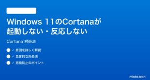 【2026年最新版】Windows 11のCortanaが起動しない・反応しない時の対処法【完全ガイド】