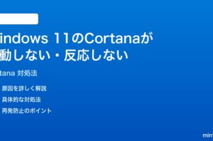 Windows 11のCortanaが起動しない反応しない時の対処法