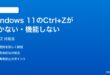 Windows 11でCtrlZが効かない機能しない時の対処法