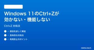【2026年最新版】Windows 11でCtrl+Z（元に戻す）が効かない・機能しない時の対処法【完全ガイド】