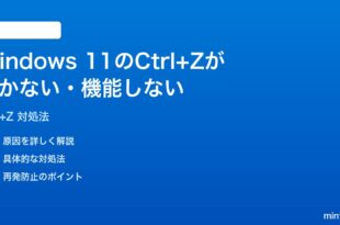 Windows 11でCtrlZが効かない機能しない時の対処法