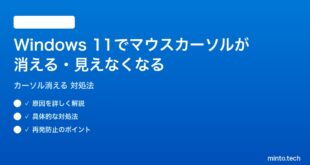 【2026年最新版】Windows 11でマウスカーソルが消える・見えなくなる時の対処法【完全ガイド】