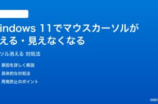 Windows 11でマウスカーソルが消える見えなくなる時の対処法