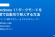 Windows11でダークモードを自動的に時間で切り替える方法完全ガイド