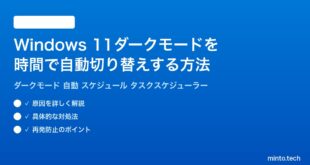 【2026年最新版】Windows 11でダークモードを自動的に時間で切り替える方法完全ガイド