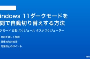 Windows11でダークモードを自動的に時間で切り替える方法完全ガイド