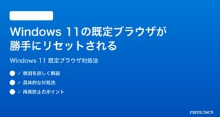 【2026年最新版】Windows 11で既定のブラウザが勝手にリセットされる・変更できない時の対処法【完全ガイド】