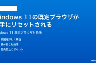 Windows 11で既定のブラウザが勝手にリセットされる変更できない時の対処法