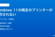Windows 11の既定のプリンターが保存されない自動変更される時の対処法