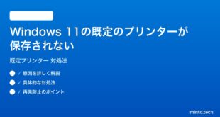 【2026年最新版】Windows 11の既定のプリンターが保存されない・自動変更される時の対処法【完全ガイド】