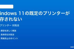 Windows 11の既定のプリンターが保存されない自動変更される時の対処法
