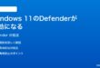 Windows 11のDefenderリアルタイム保護が無効になる時の対処法