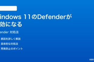 Windows 11のDefenderリアルタイム保護が無効になる時の対処法