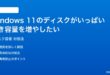 Windows 11のディスクがいっぱいで空き容量を増やす対処法