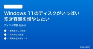 【2026年最新版】Windows 11のディスクがいっぱいで空き容量を増やす対処法【完全ガイド】