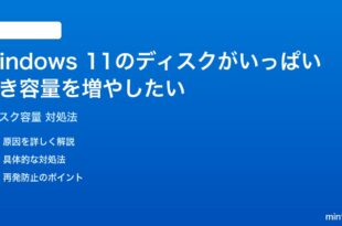 Windows 11のディスクがいっぱいで空き容量を増やす対処法