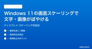 【2026年最新版】Windows 11の画面スケーリングで文字・画像がぼやける時の対処法【完全ガイド】
