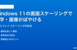 Windows 11の画面スケーリングで文字画像がぼやける時の対処法