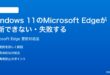 Windows 11のMicrosoft Edgeが更新できないアップデートが失敗する時の対処法