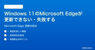【2026年最新版】Windows 11のMicrosoft Edgeが更新できない・アップデートが失敗する時の対処法【完全ガイド】