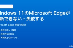 Windows 11のMicrosoft Edgeが更新できないアップデートが失敗する時の対処法