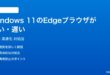 Windows 11のEdgeブラウザが重い遅い時の対処法