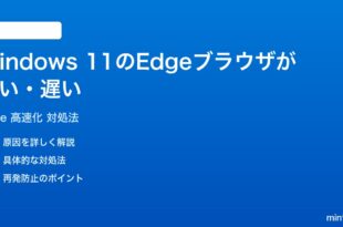 Windows 11のEdgeブラウザが重い遅い時の対処法
