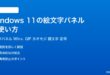 Windows11の絵文字パネルの使い方完全ガイド