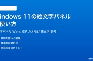Windows11の絵文字パネルの使い方完全ガイド