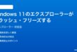 Windows 11のエクスプローラーがクラッシュフリーズする時の対処法