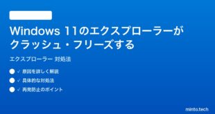 【2026年最新版】Windows 11のエクスプローラーがクラッシュ・フリーズする時の対処法【完全ガイド】