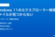 Windows 11のエクスプローラー検索でファイルが見つからない時の対処法